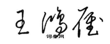 駱恆光王鴻雁草書個性簽名怎么寫