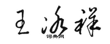 駱恆光王冰祥草書個性簽名怎么寫