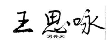 曾慶福王思詠行書個性簽名怎么寫