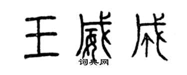 曾慶福王威成篆書個性簽名怎么寫