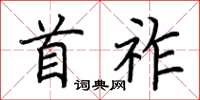 荊霄鵬首祚楷書怎么寫