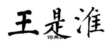 翁闓運王是淮楷書個性簽名怎么寫