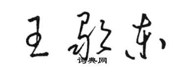 駱恆光王歌東草書個性簽名怎么寫