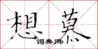 黃華生想慕楷書怎么寫