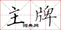 黃華生主牌楷書怎么寫