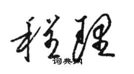 駱恆光程理草書個性簽名怎么寫