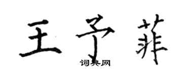 何伯昌王予菲楷書個性簽名怎么寫