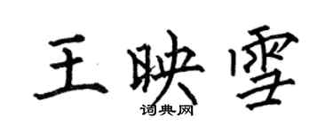 何伯昌王映雪楷書個性簽名怎么寫