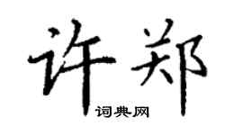 丁謙許鄭楷書個性簽名怎么寫