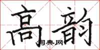 駱恆光高韻楷書怎么寫