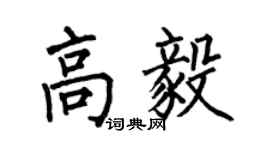 何伯昌高毅楷書個性簽名怎么寫
