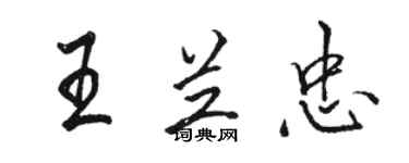 駱恆光王蘭忠行書個性簽名怎么寫