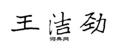 袁強王潔勁楷書個性簽名怎么寫