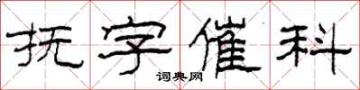 柯春海撫字催科隸書怎么寫