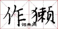 周炳元作獺楷書怎么寫