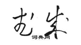 駱恆光武成草書個性簽名怎么寫