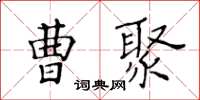 黃華生曹聚楷書怎么寫