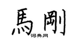 何伯昌馬剛楷書個性簽名怎么寫