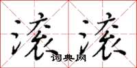 黃華生滾滾楷書怎么寫