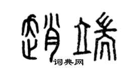 曾慶福趙端篆書個性簽名怎么寫