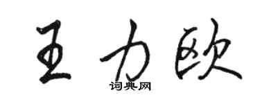 駱恆光王力歐行書個性簽名怎么寫