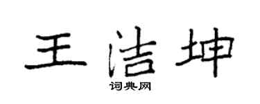 袁強王潔坤楷書個性簽名怎么寫