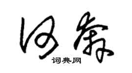 朱錫榮何奔草書個性簽名怎么寫