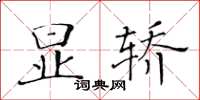 黃華生顯轎楷書怎么寫