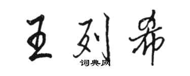 駱恆光王列希行書個性簽名怎么寫