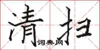 駱恆光清掃楷書怎么寫