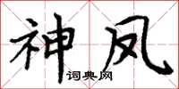 周炳元神鳳楷書怎么寫