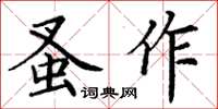 丁謙蚤作楷書怎么寫