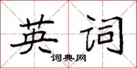 袁強英詞楷書怎么寫