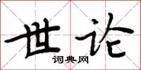 周炳元世論楷書怎么寫