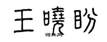 曾慶福王曉盼篆書個性簽名怎么寫