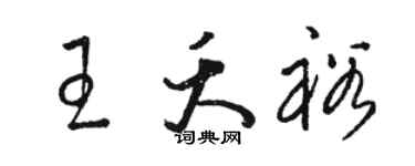 駱恆光王夭裕草書個性簽名怎么寫