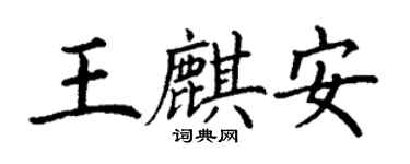 丁謙王麒安楷書個性簽名怎么寫