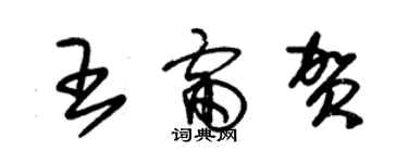 朱錫榮王雷賀草書個性簽名怎么寫