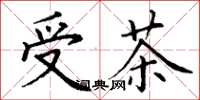 丁謙受茶楷書怎么寫