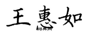 丁謙王惠如楷書個性簽名怎么寫