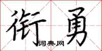 荊霄鵬銜勇楷書怎么寫