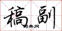 荊霄鵬稿副行書怎么寫