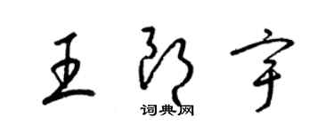 梁錦英王朗宇草書個性簽名怎么寫