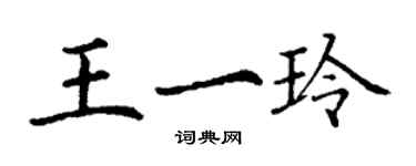 丁謙王一玲楷書個性簽名怎么寫