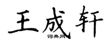 丁謙王成軒楷書個性簽名怎么寫