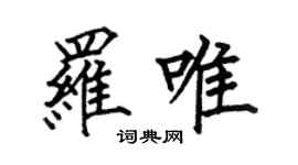 何伯昌羅唯楷書個性簽名怎么寫
