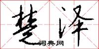 楚岫秦雲的意思_楚岫秦雲的解釋_國語詞典