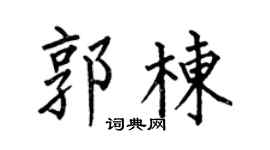 何伯昌郭棟楷書個性簽名怎么寫