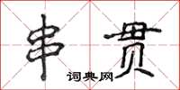 侯登峰串貫楷書怎么寫