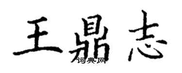 丁謙王鼎志楷書個性簽名怎么寫